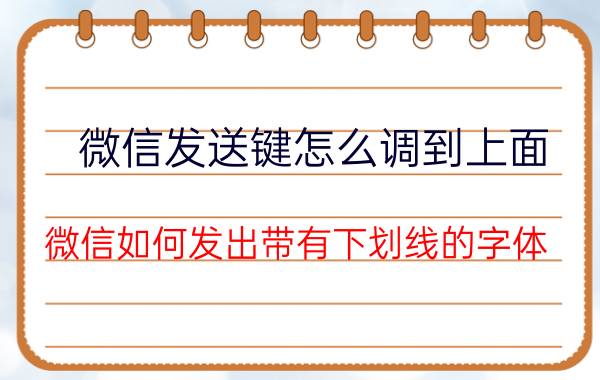 微信发送键怎么调到上面 微信如何发出带有下划线的字体？